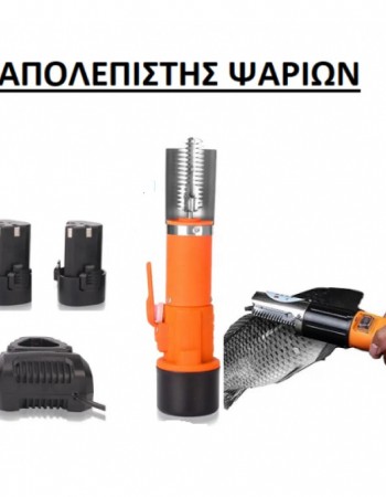 ΕΠΑΓΓΕΛΜΑΤΙΚΟΣ ΑΠΟΛΕΠΙΣΤΗΣ ΨΑΡΙΩΝ ΜΠΑΤΑΡΙΑΣ  21V 