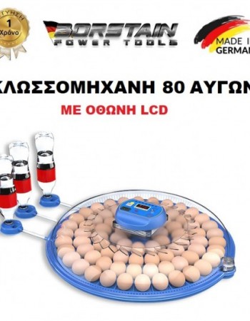 Αυτόματη Εκκολαπτική Μηχανή 52 εώς 80 αυγών BORSTAIN ΜΕ ψηφιακή οθόνη LCD